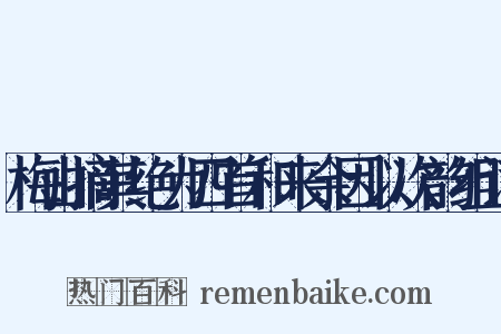 梅山摘其绝为四首和来余因以次韵组词是什么意思的图片